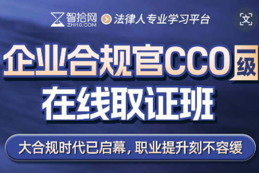 【早鸟专享】2026企业合规官CCO证书取证班报名链接-Kiki