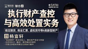 【直播回看】杨富轩：执行财产查控与高效处置实务