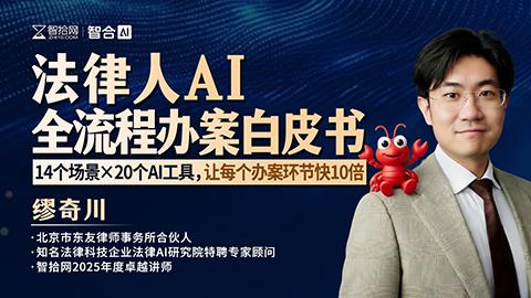 法律人AI 全流程办案白皮书