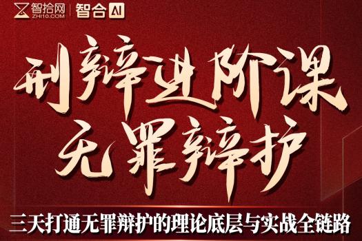 【团购专享】北京刑辩无罪辩护报名链接-智拾网Eric
