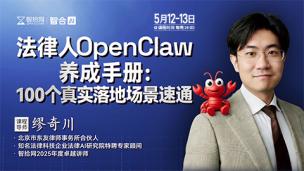 【课程回看】缪奇川：法律人OpenClaw小龙虾100个落地场景