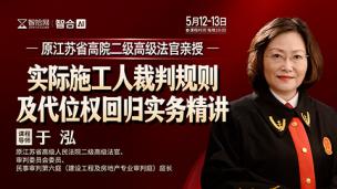 【直播回看】于泓：实际施工人裁判规则及代位权回归实务
