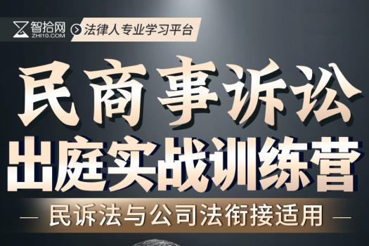 【20人团购】0516-成都-出庭训练营第七期报名链接-智拾网KK