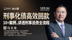 【直播回看】马文龙：刑事化债高效回款，10+案例讲透刑事追债全流程！