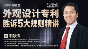【免费直播】宋献涛：外观设计专利胜诉5大规则精讲