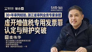 【直播回看】虞伟华：虚开增值税专用发票罪认定与辩护突破