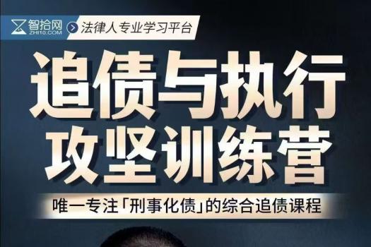 【团购专享】0606-深圳-追债与执行训练营报名链接-智拾网Abby