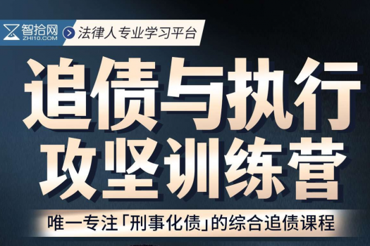 【团购专享】0606-深圳-追债与执行训练营报名链接-H