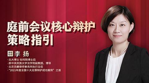 李扬：庭前会议核心辩护策略指引