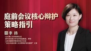 李扬：庭前会议核心辩护策略指引