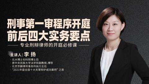 李扬：刑事第一审程序开庭前后四大实务要点