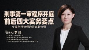 李扬：刑事第一审程序开庭前后四大实务要点