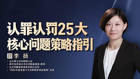 李扬：认罪认罚25大核心问题策略指引