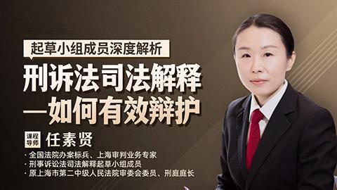 任素贤：刑诉法司法解释——如何有效辩护
