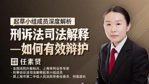 任素贤：刑诉法司法解释——如何有效辩护