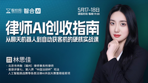 【两天免费直播】林思佳：律师AI创收指南，从聊天机器人到自动获客机的硬核实战课