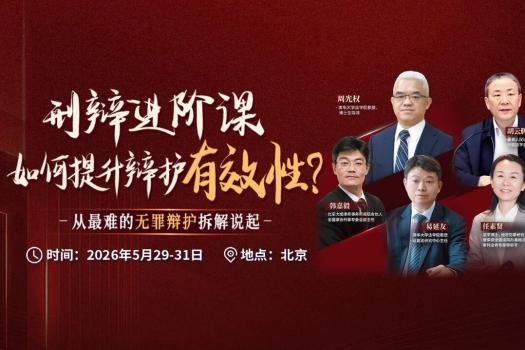 0529-北京-刑辩无罪辩护报名链接-智拾网Peter
