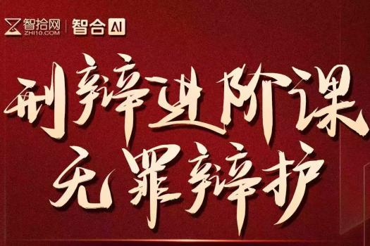 【团购优惠】0529-北京-刑辩无罪辩护报名链接-智拾网Ethan