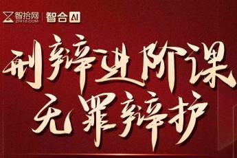 【团购优惠】0529-北京-刑辩无罪辩护报名链接-智拾网Ethan