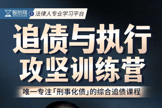 【团购专享】0606-深圳-追债与执行训练营报名链接-智拾网Tiah