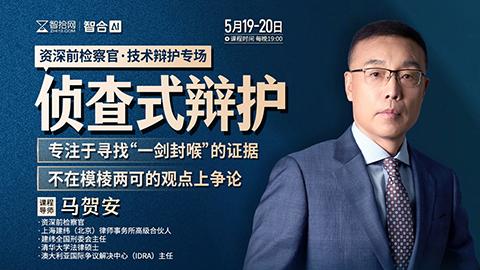 【两天免费课程】马贺安：侦查式辩护——专注于寻找“一剑封喉”的证据