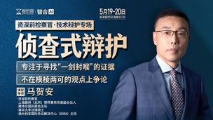 【两天免费课程】马贺安：侦查式辩护——专注于寻找“一剑封喉”的证据