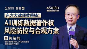 【免费直播】黄荣楠：AI训练数据著作权风险防控与合规方案