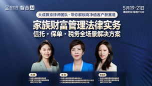 【三天免费直播】薛京、李佳玲、刘娜：家族财富管理法律实务