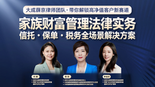 大成薛京团队：家族财富管理法律实务
