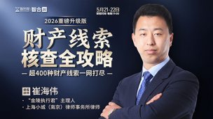 【两天免费直播】崔海伟：财产线索核查全攻略