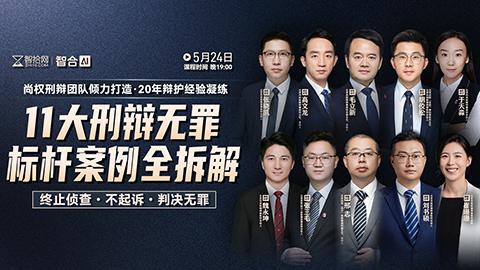 【免费直播】尚权刑辩团队：11大刑辩无罪标杆案例全拆解