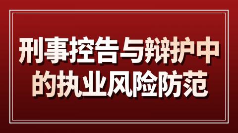 刑事控告与辩护中的执业风险防范