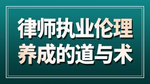 律师执业伦理养成的道与术