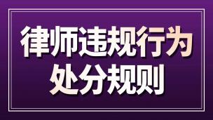 律师违规行为处分规则