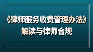 《律师服务收费管理办法》解读与律师合规