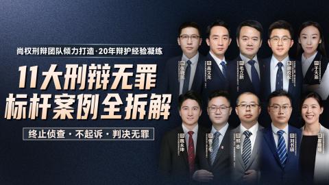 尚权刑辩团队：11大刑辩无罪标杆案例全拆解