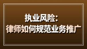 执业风险：律师如何规范业务推广