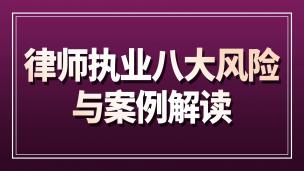律师执业八大风险与案例解读