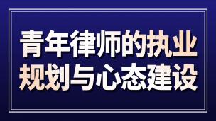 青年律师的执业规划与心态建设