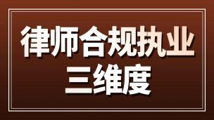 律师合规执业三维度
