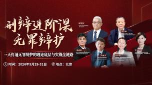 刑辩进阶课-如何提升辩护有效性？