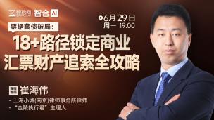 【免费直播】崔海伟：18+路径锁定商业汇票财产追索全攻略