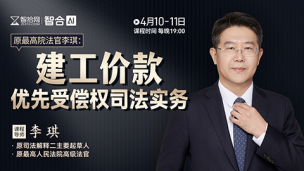 李琪：建工价款优先受偿权司法实务