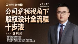 【免费直播】黄桐川：公司章程视角下股权设计全流程十步法