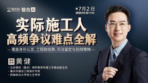 【免费直播】黄健：实际施工人高频争议难点全解