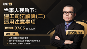 【免费直播】曹文衔：当事人视角下 建工司法解释(二)适用注意事项