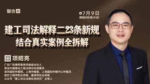 【免费直播】项昭亮：建工司法解释二23条新规  结合真实案例全拆解