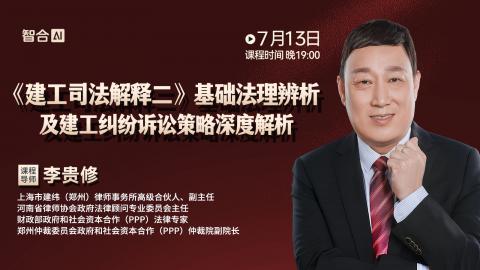 【免费直播】李贵修：《建工司法解释二》基础法理辨析及建工纠纷诉讼策略深度解析