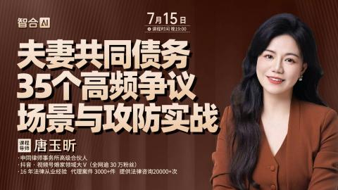 【免费直播】唐玉昕：夫妻共同债务35个高频争议场景与攻防实战