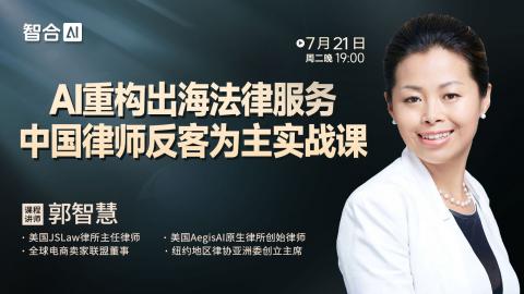 【免费直播】郭智慧：AI重构出海法律服务中国律师反客为主实战课